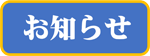 お知らせ告知