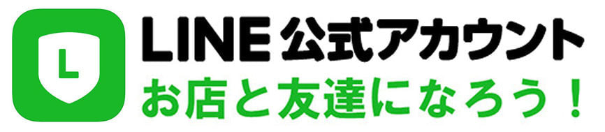 公式LINE