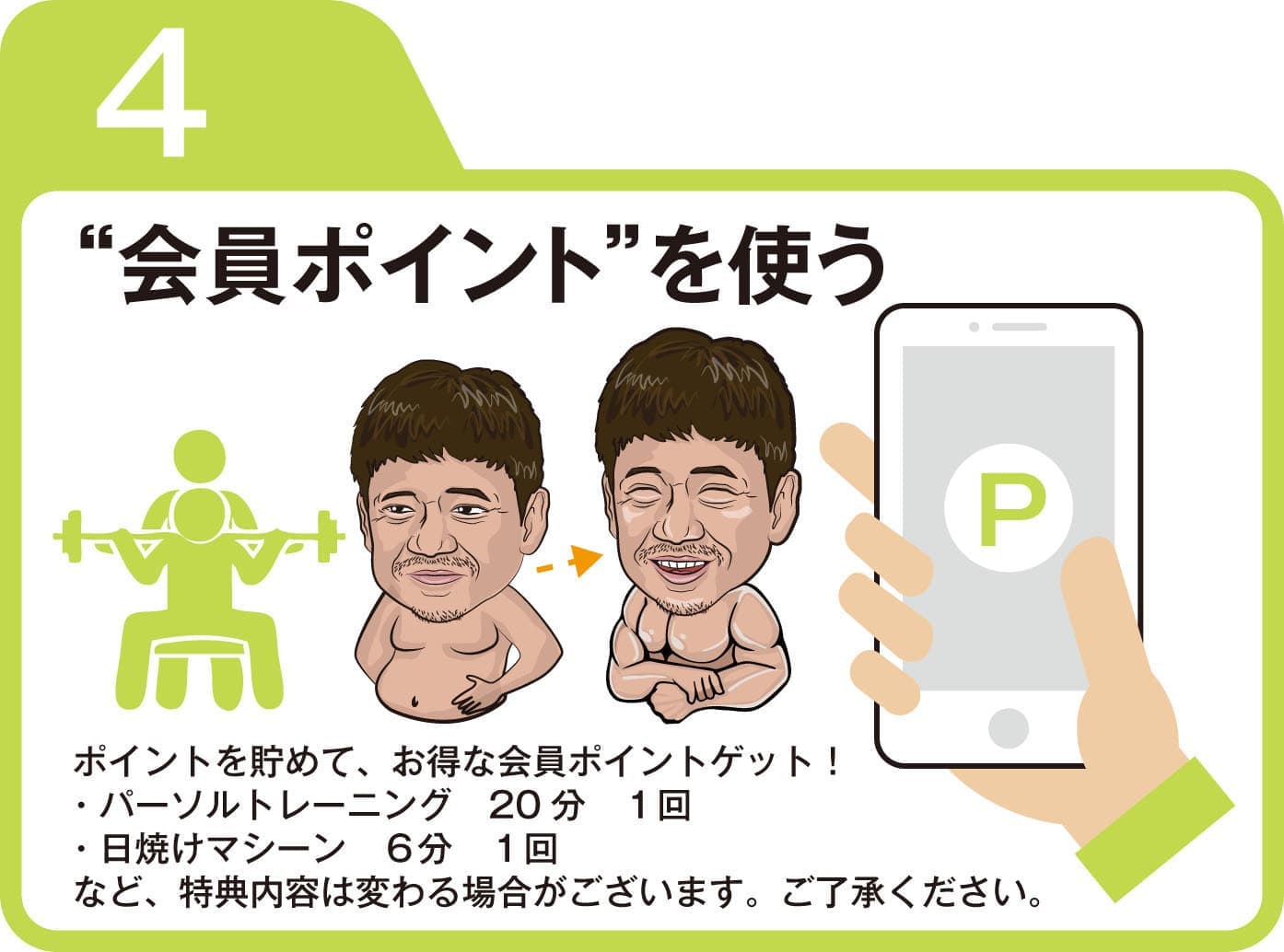 会員ポイント４
